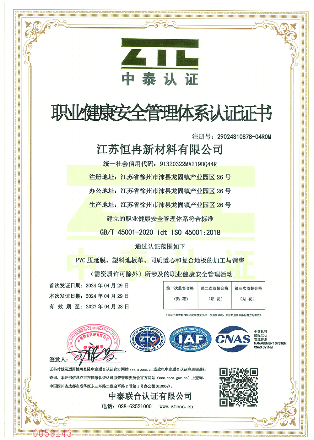 职业健康安全管理体系认证证书