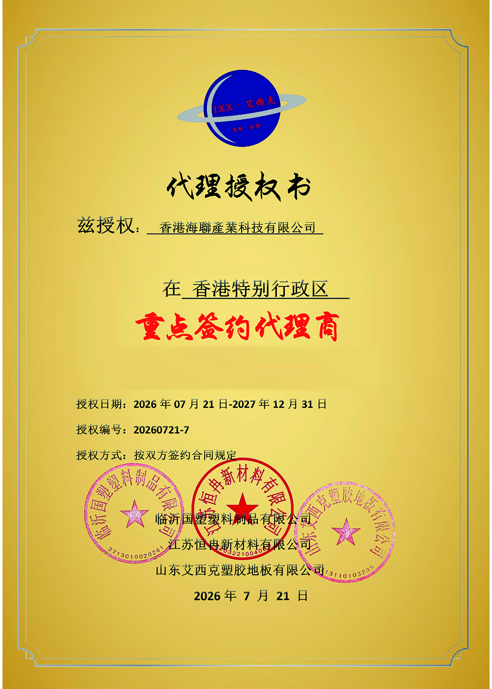 江苏恒冉新材料有限公司-授权书